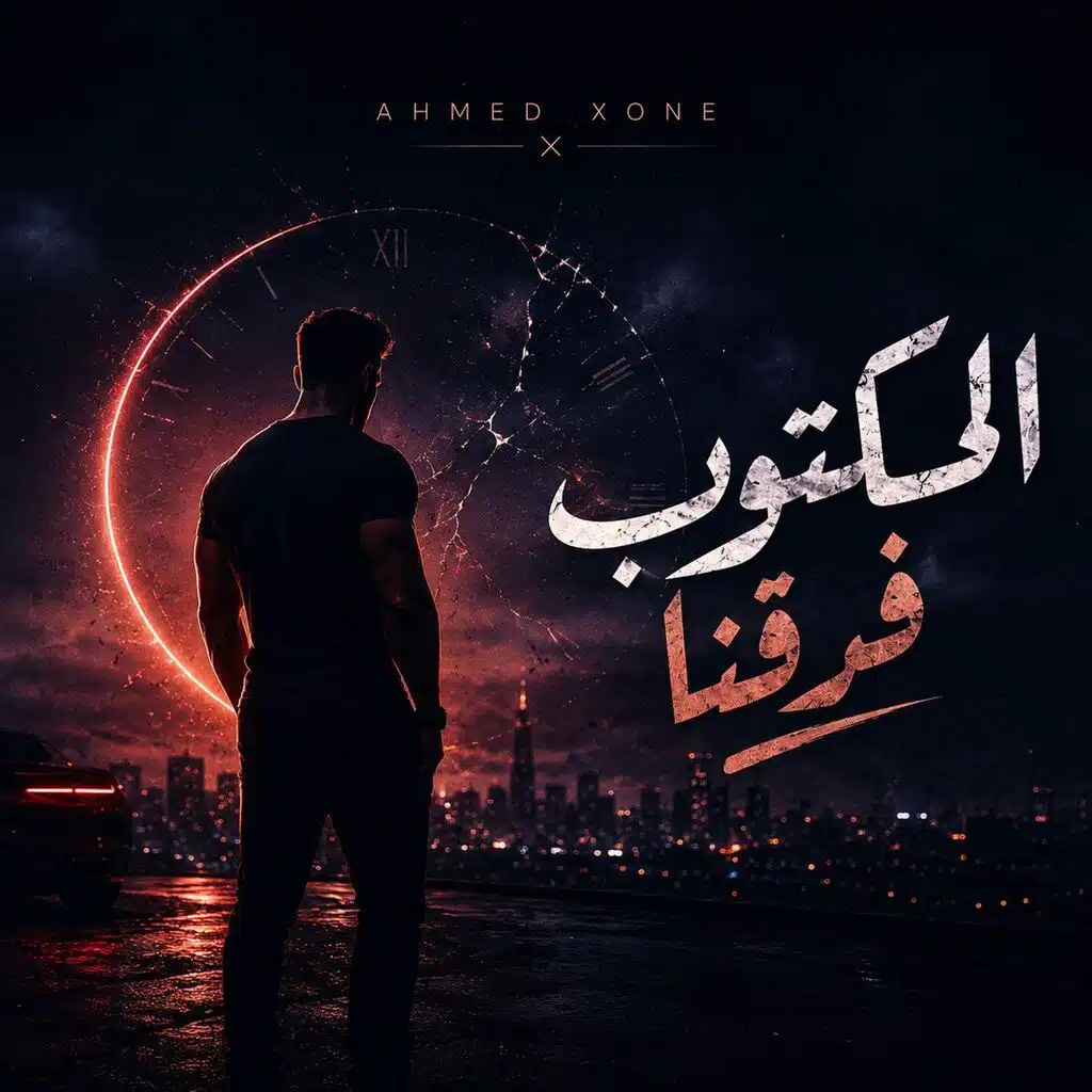 المكتوب فراقنا