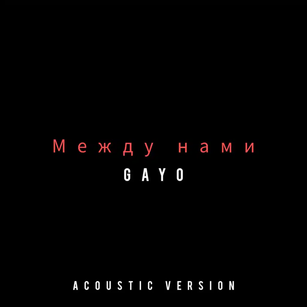 Между нами (Acoustic Version)