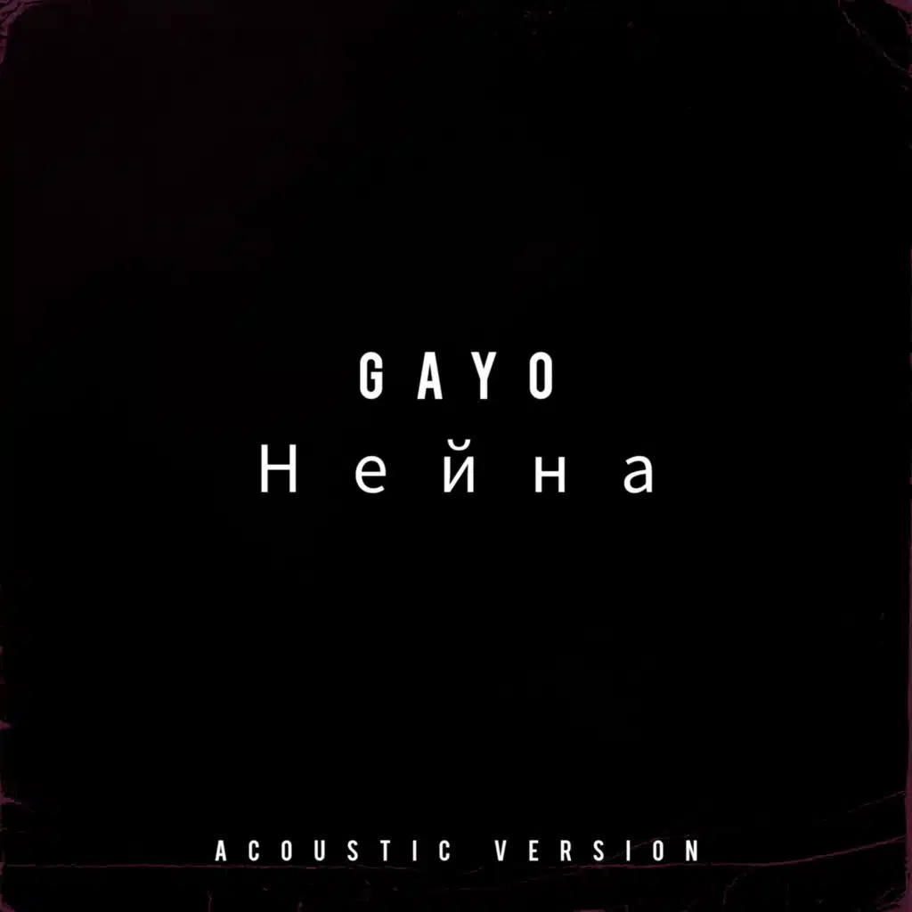Нейна (Acoustic)