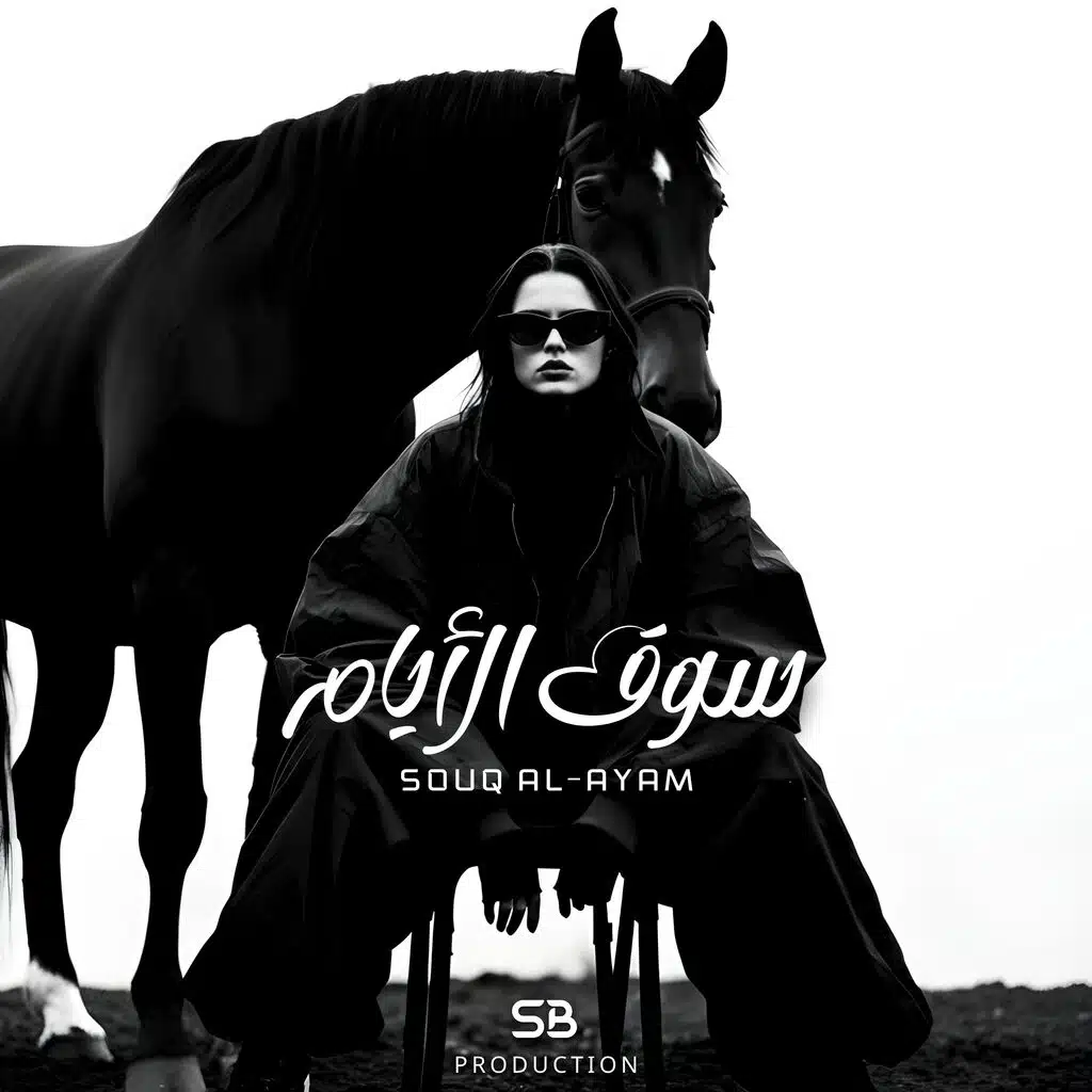 Souq Al-Ayam | سوق الأيام