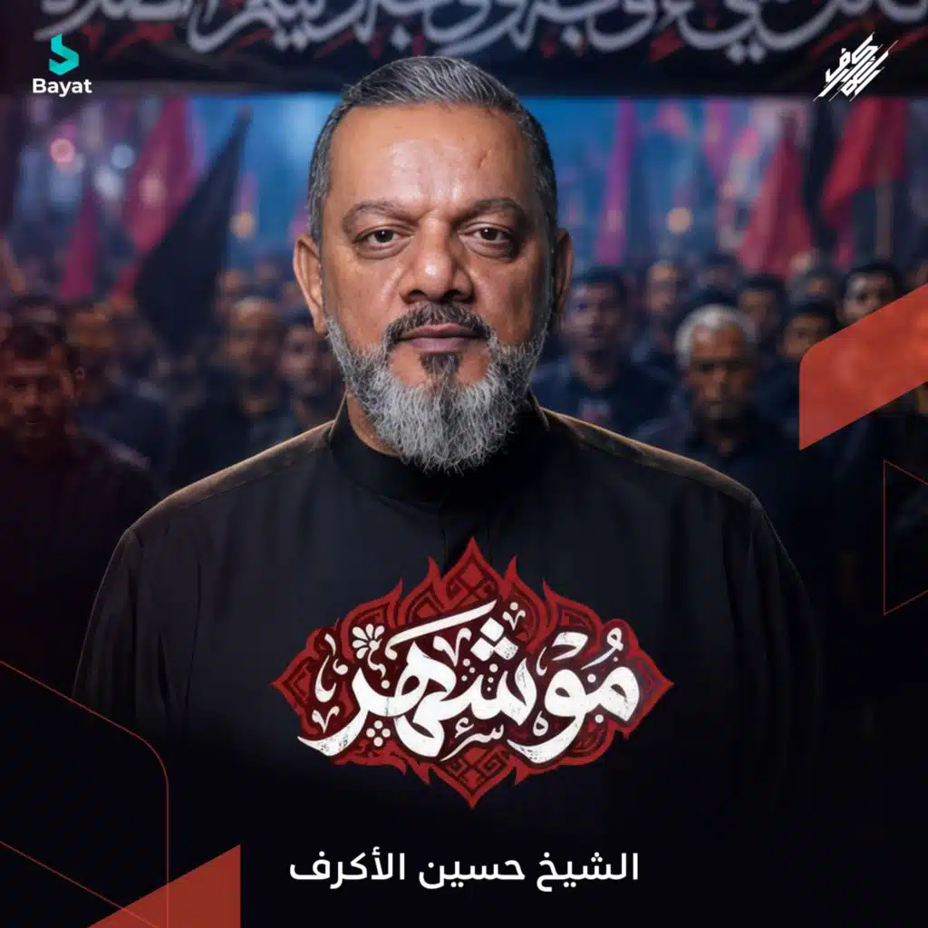 الشيخ حسين الأكرف