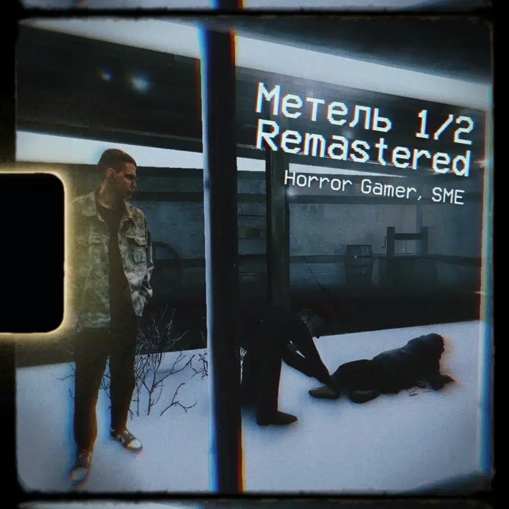 Метель 1/2 (Remastered)