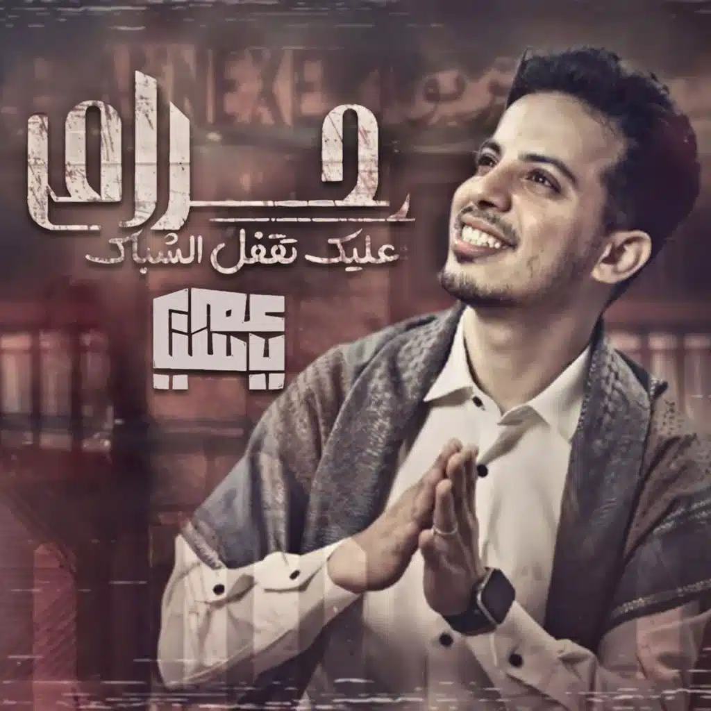 حرام عليك تقفل الشباك