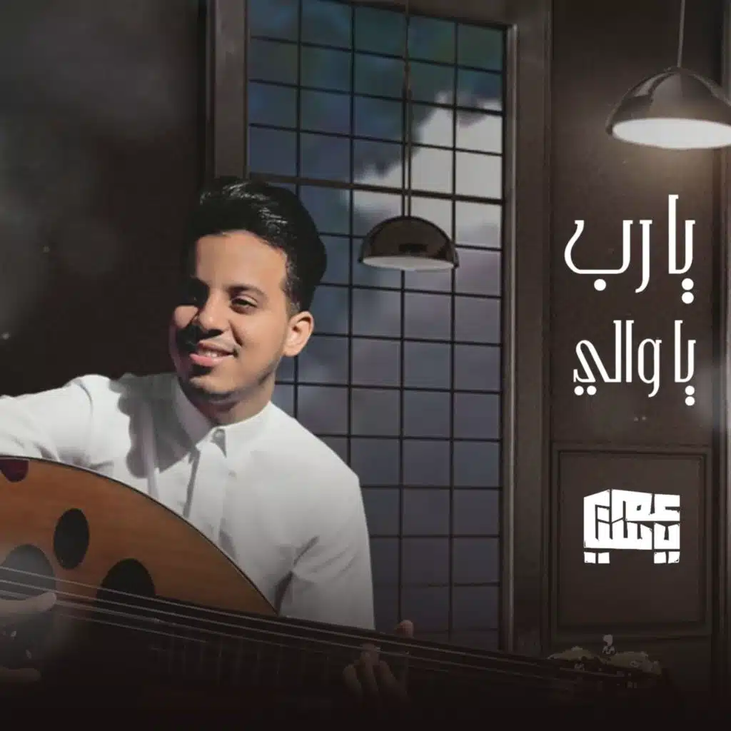 يارب ياوالي