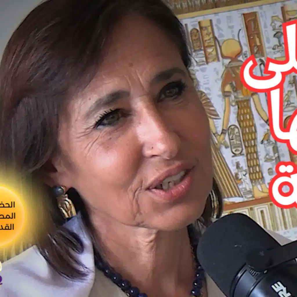 #150 ماعت: السرّ وراء عظمة الحضارة المصرية القديمة مع ساحرة الكلمة هالة شوقي