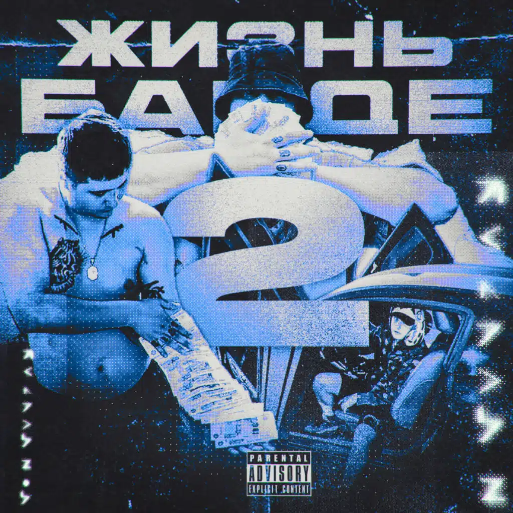 Жизнь банде 2