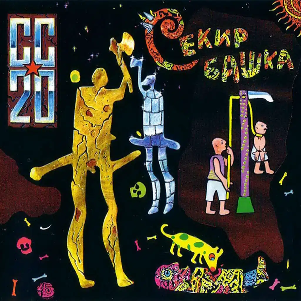 Секир-башка