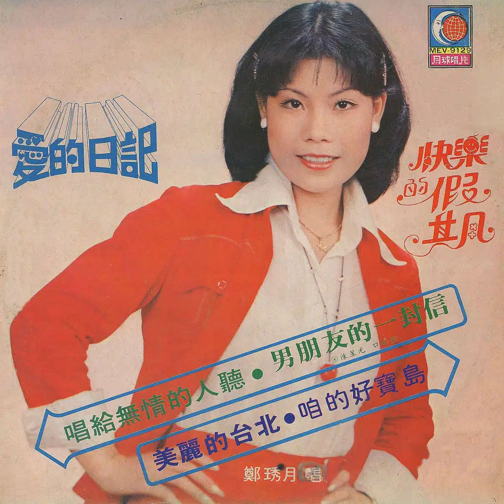 愛的日記 / 快樂的假期