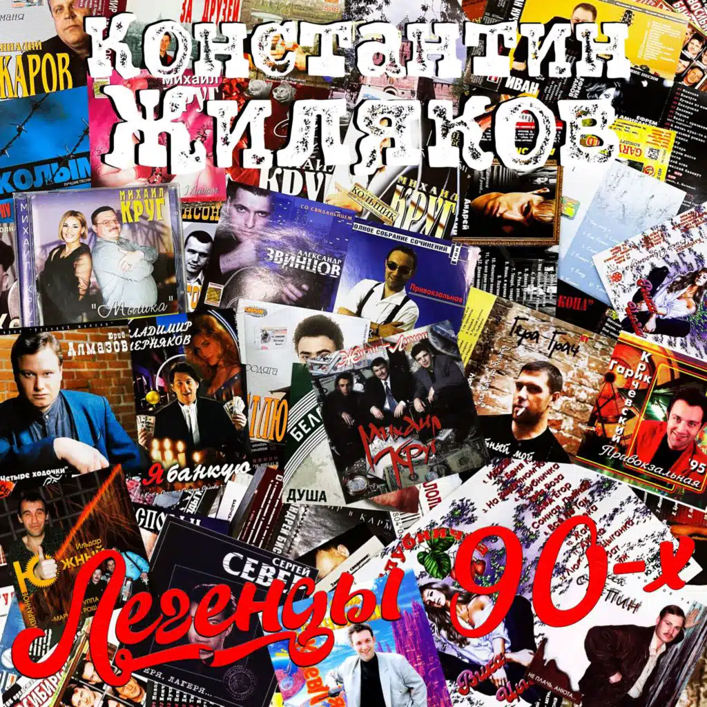 Константин Жиляков