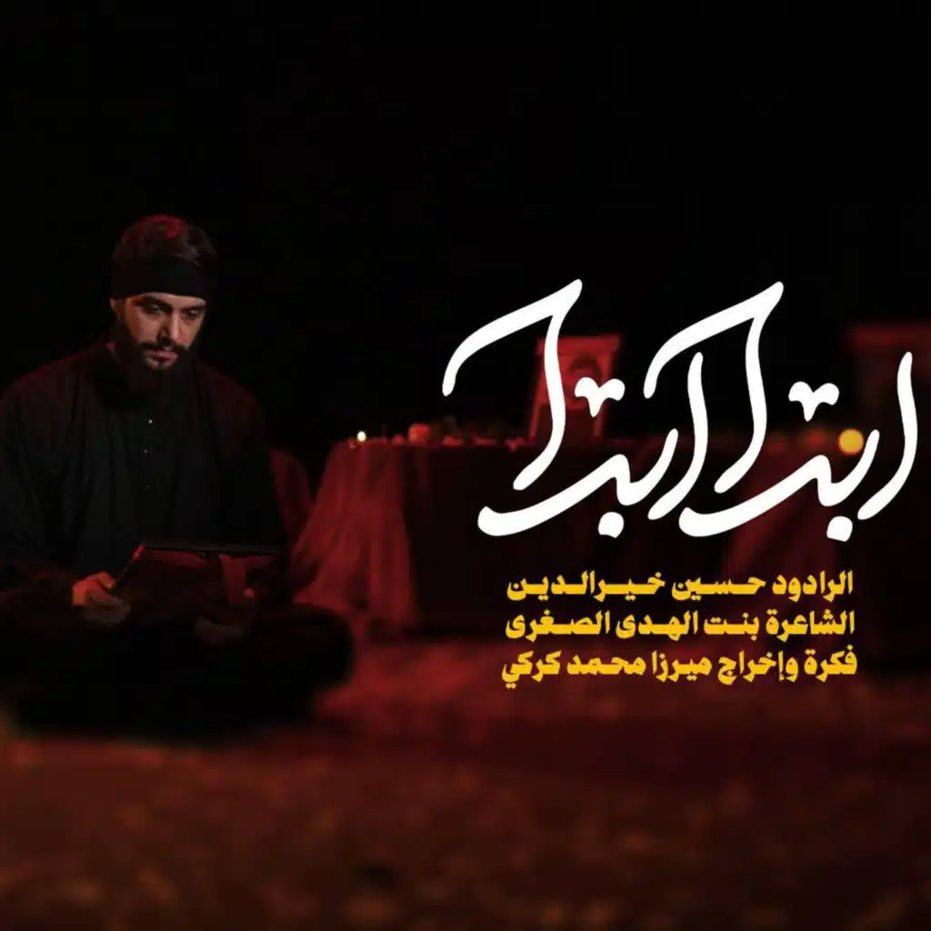 ابدا ابدا