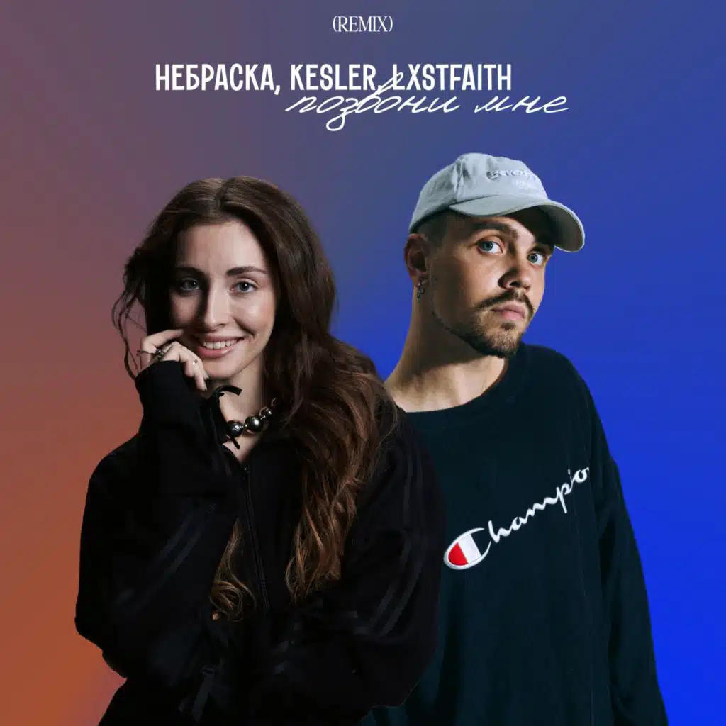 Позвони мне (Remix) [feat. LXSTFAITH]