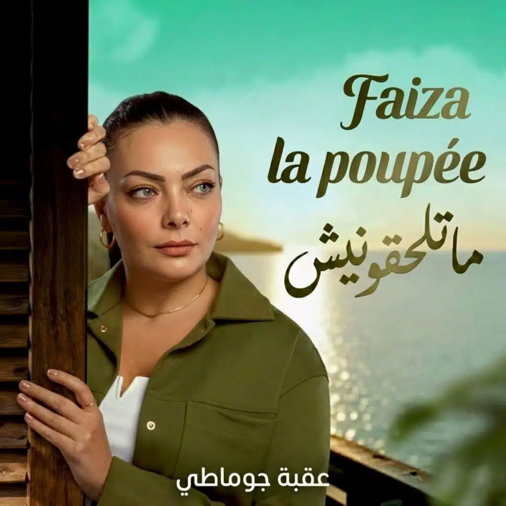 ما تلحقونيش