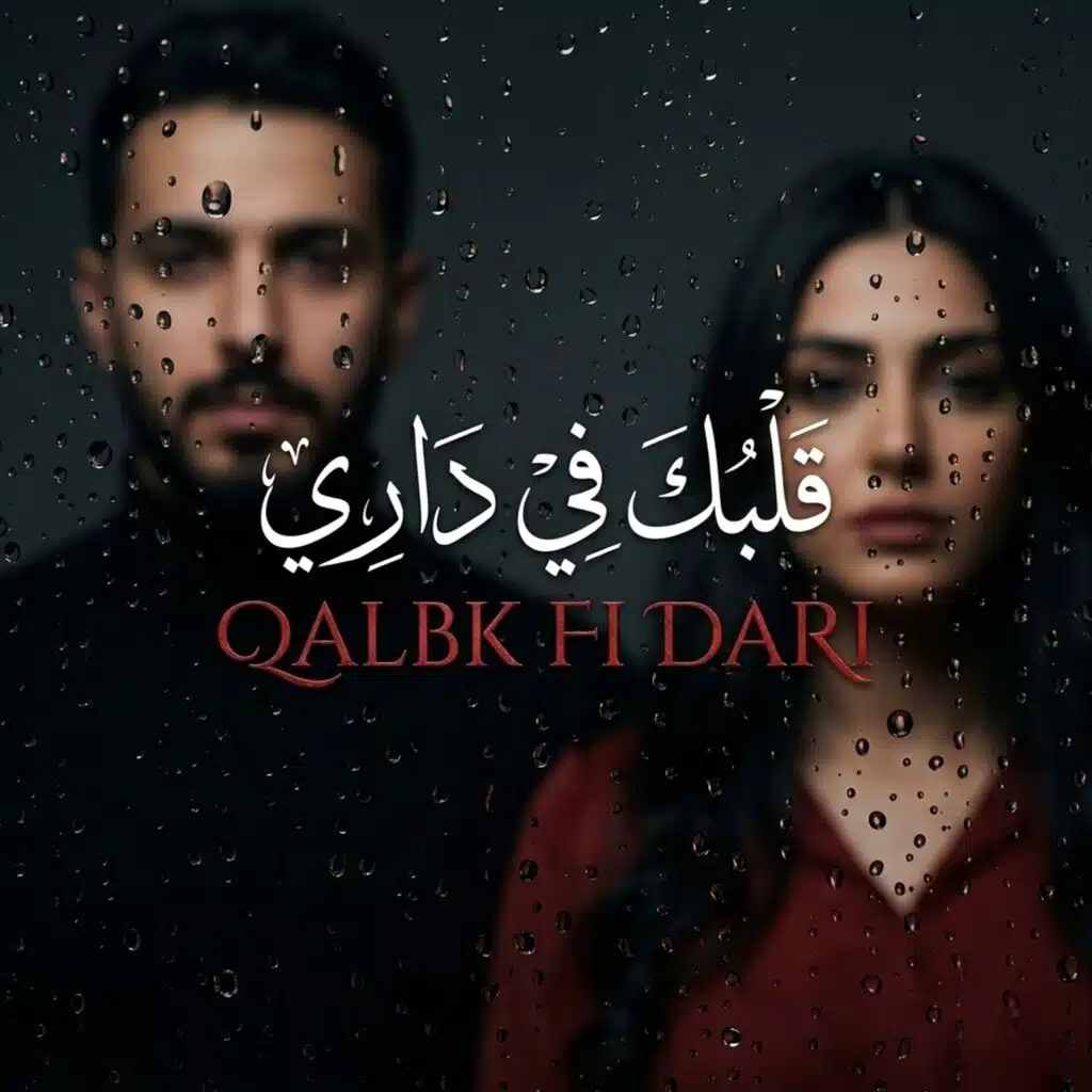 قلبك في داري |9ALBK FI DARI