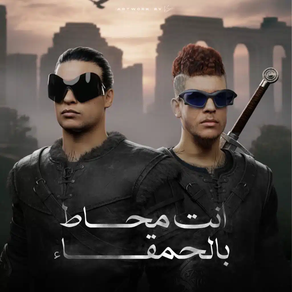 انت محاط بالحمقاء