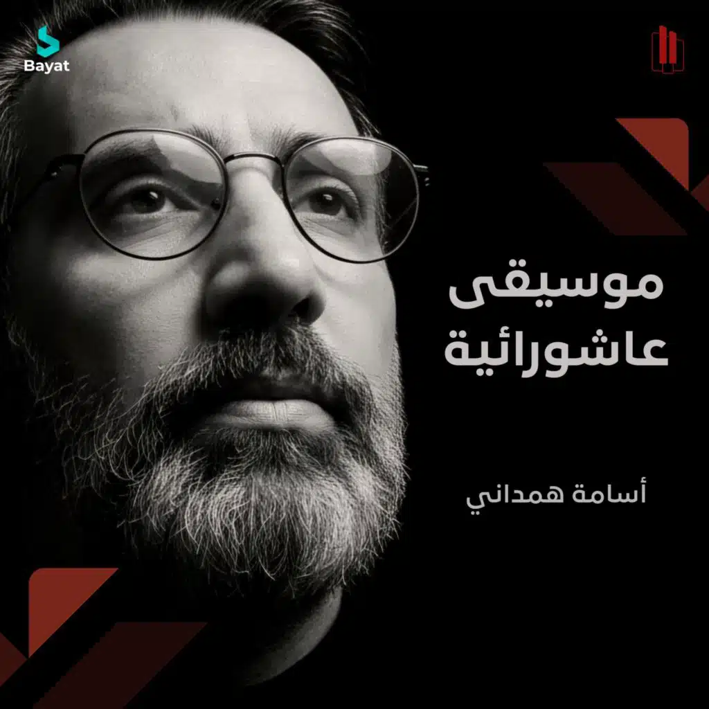 موسيقى عاشورائية