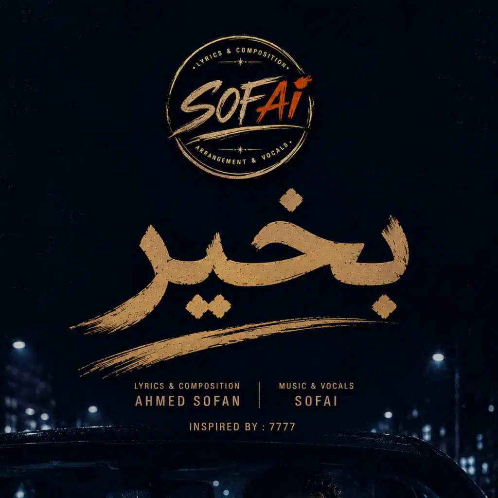 بخير