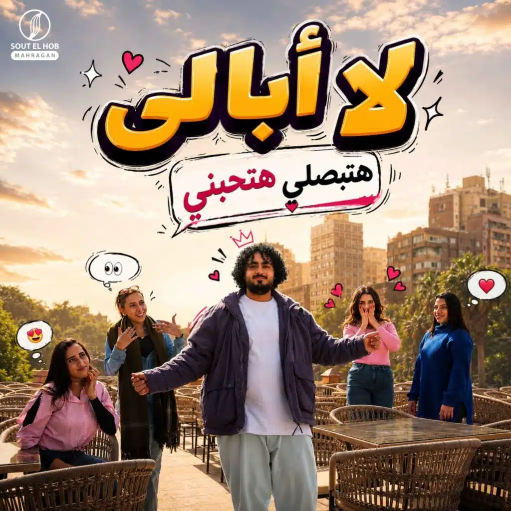 لا أبالي