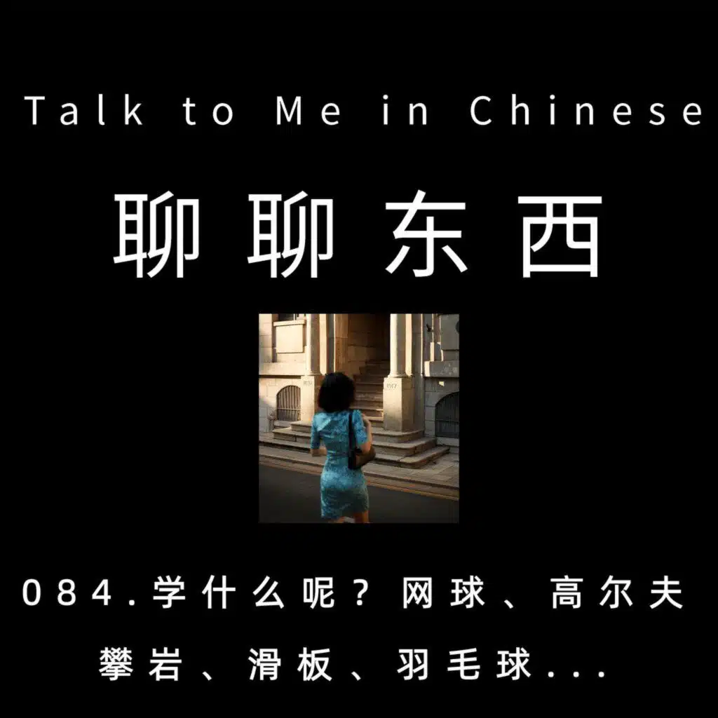 084. 学什么呢？网球、高尔夫、攀岩、滑板、羽毛球... Which one to choose? ? Tennis, golf, rock climbing, skateboarding, badminton... - ttmiChinese