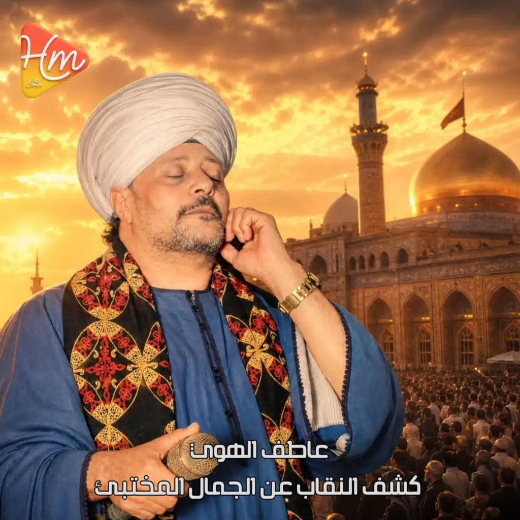 كشف النقاب عن الجمال المختبئ