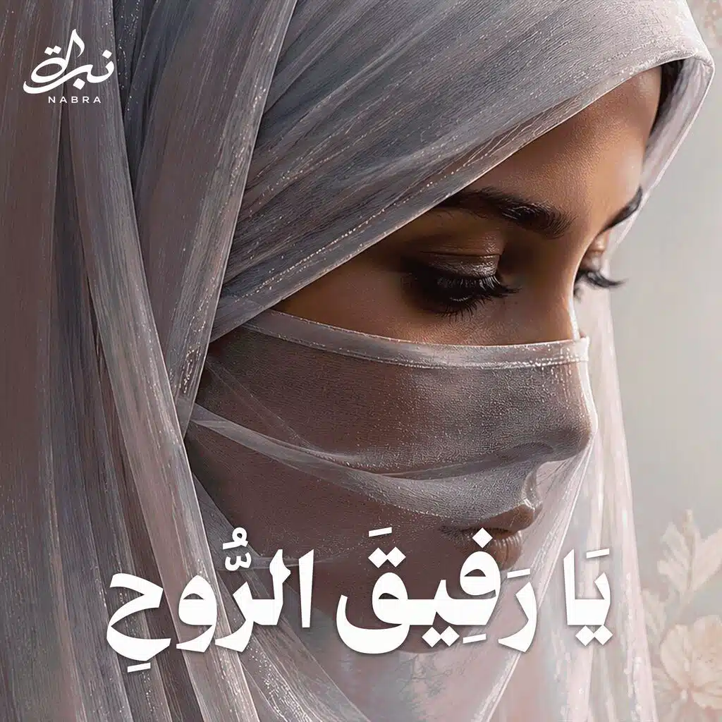 Nabra - نبرة