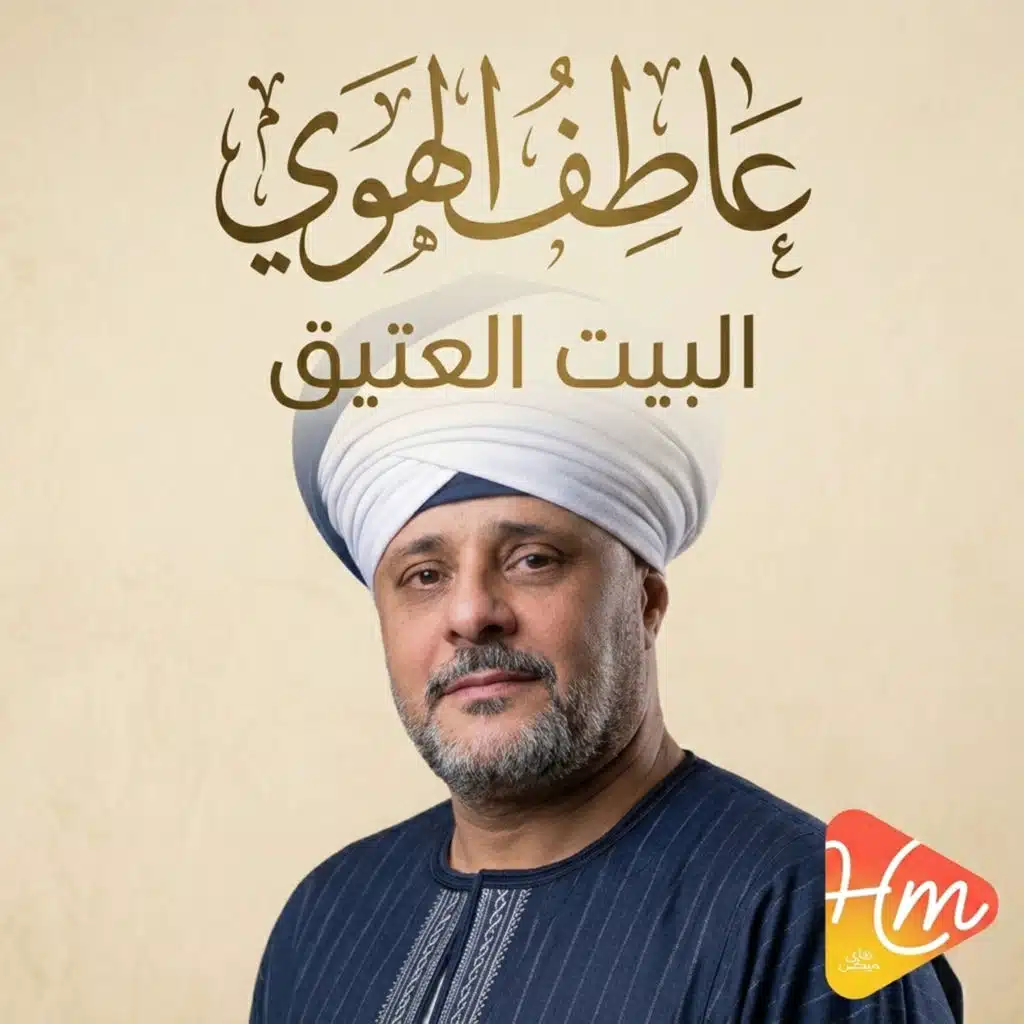 البيت العتيق