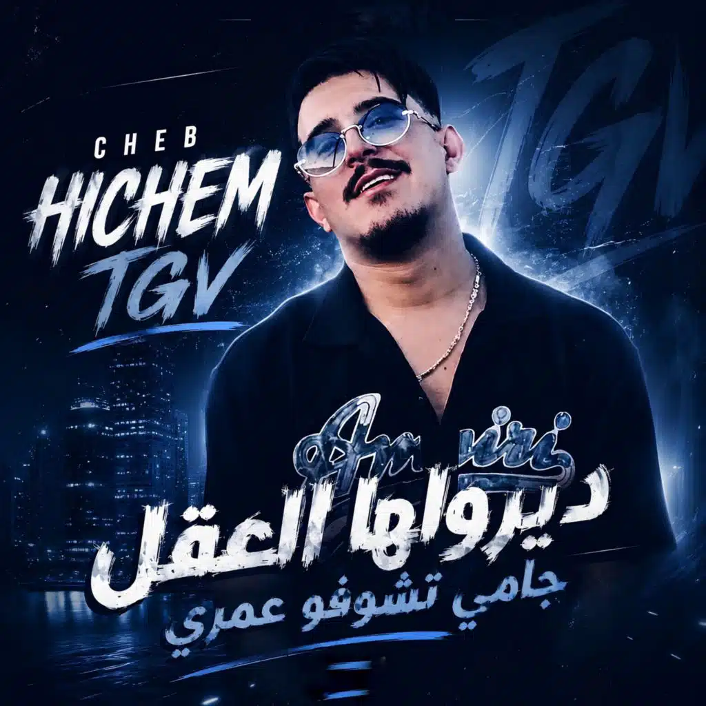 الشاب هشام تي جي في