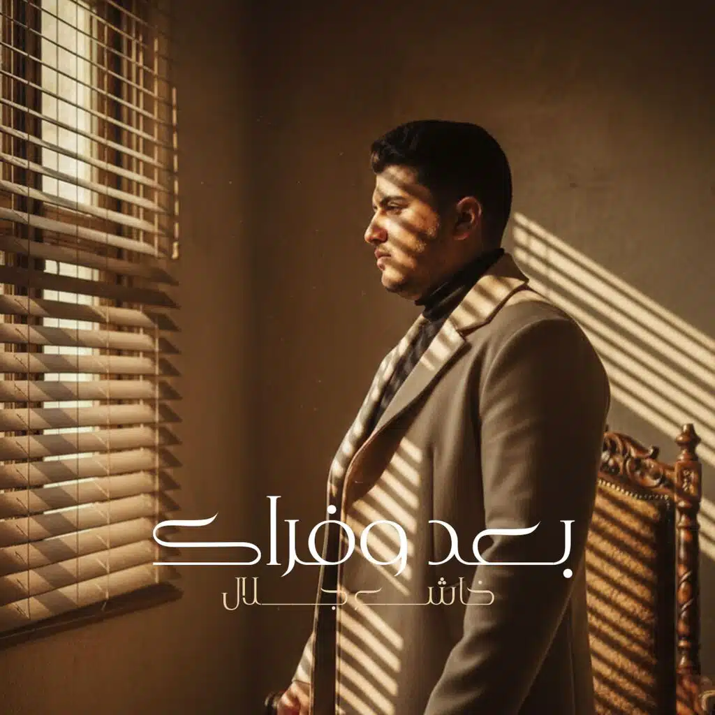 بعد وفراك