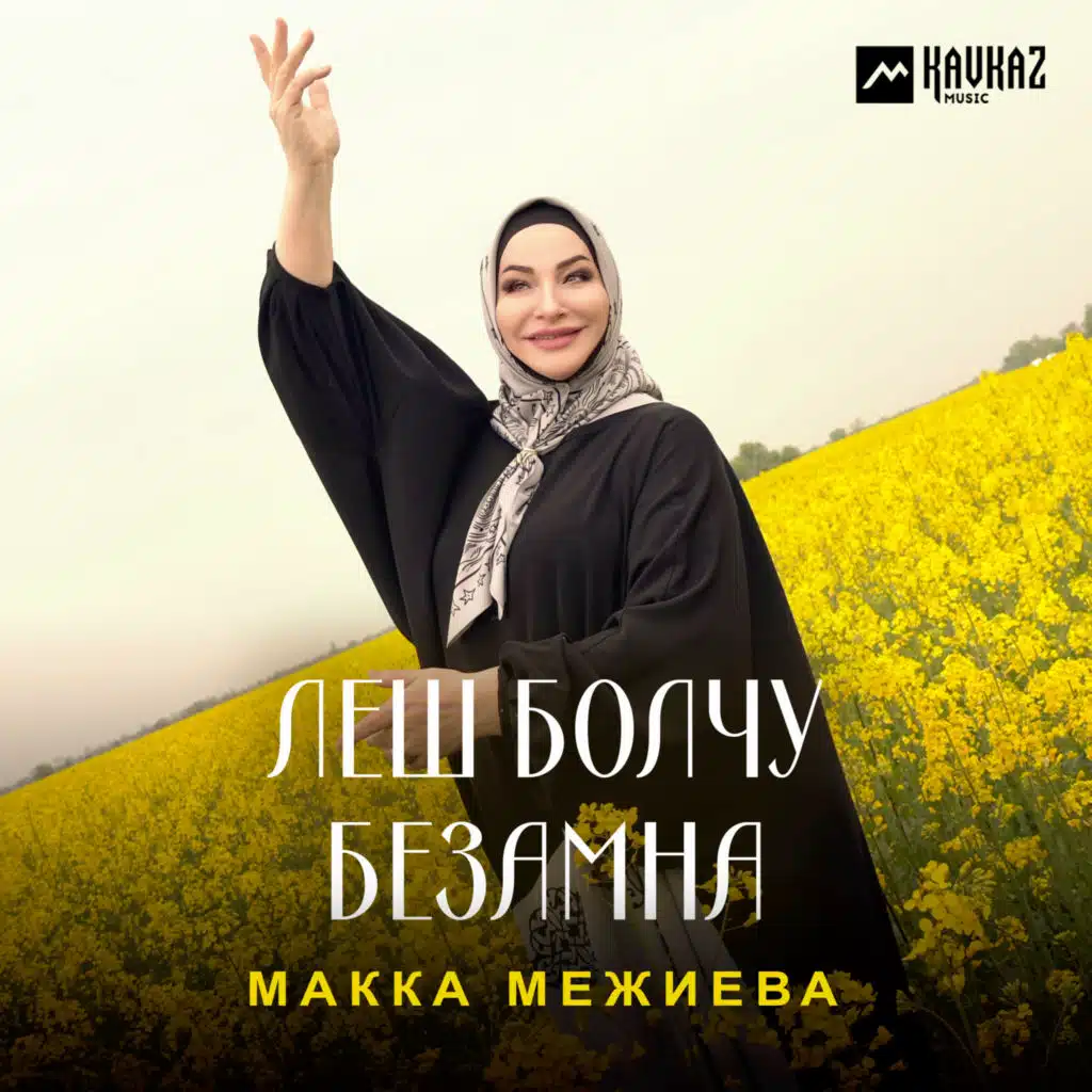 Макка Межиева
