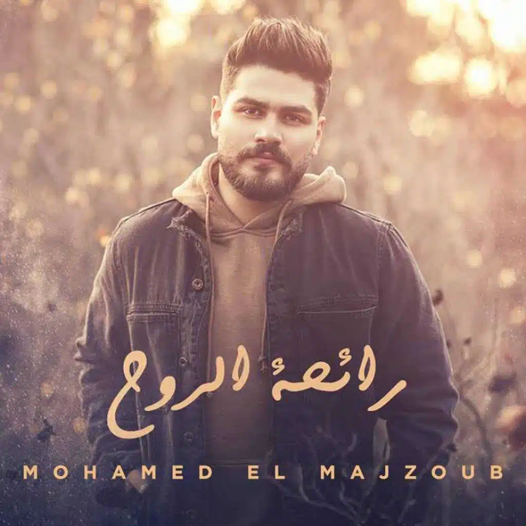 شارة مسلسل رائحة الروح ( محمد ال مجذوب)