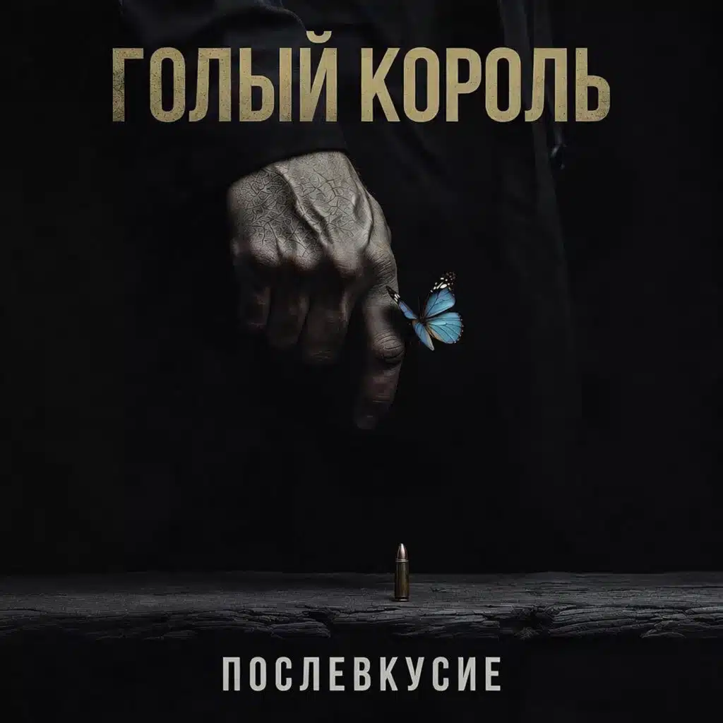 ПОСЛЕВКУСИЕ