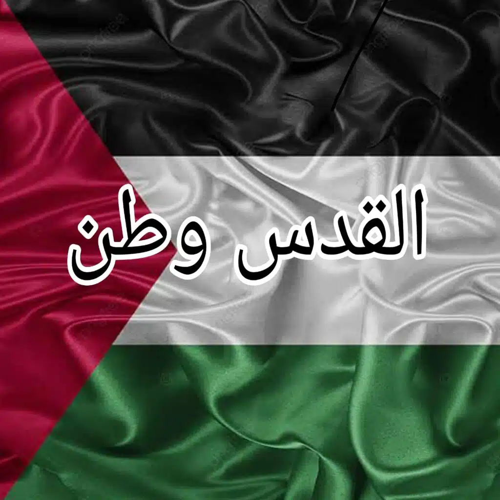القدس وطن
