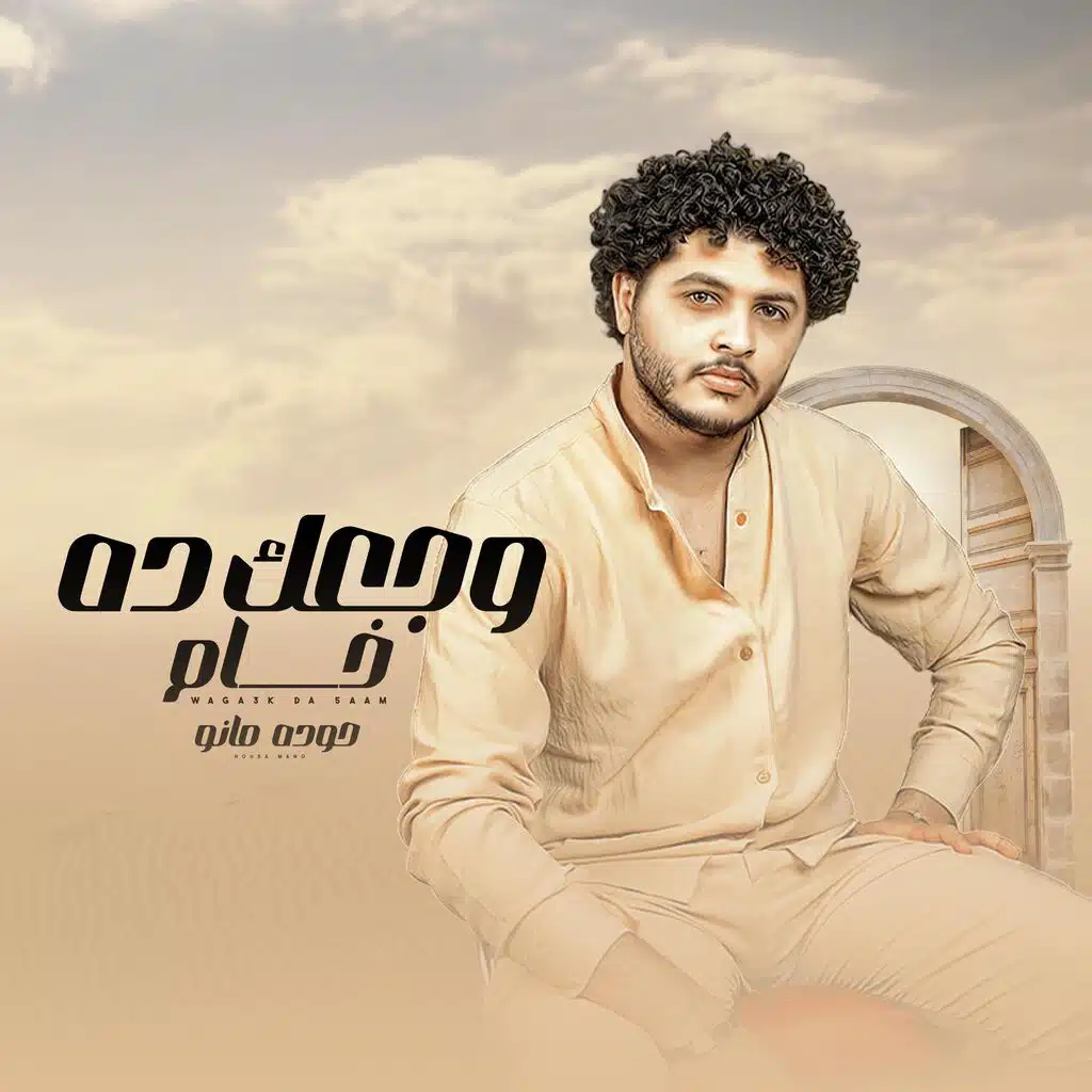 وجعك ده خام