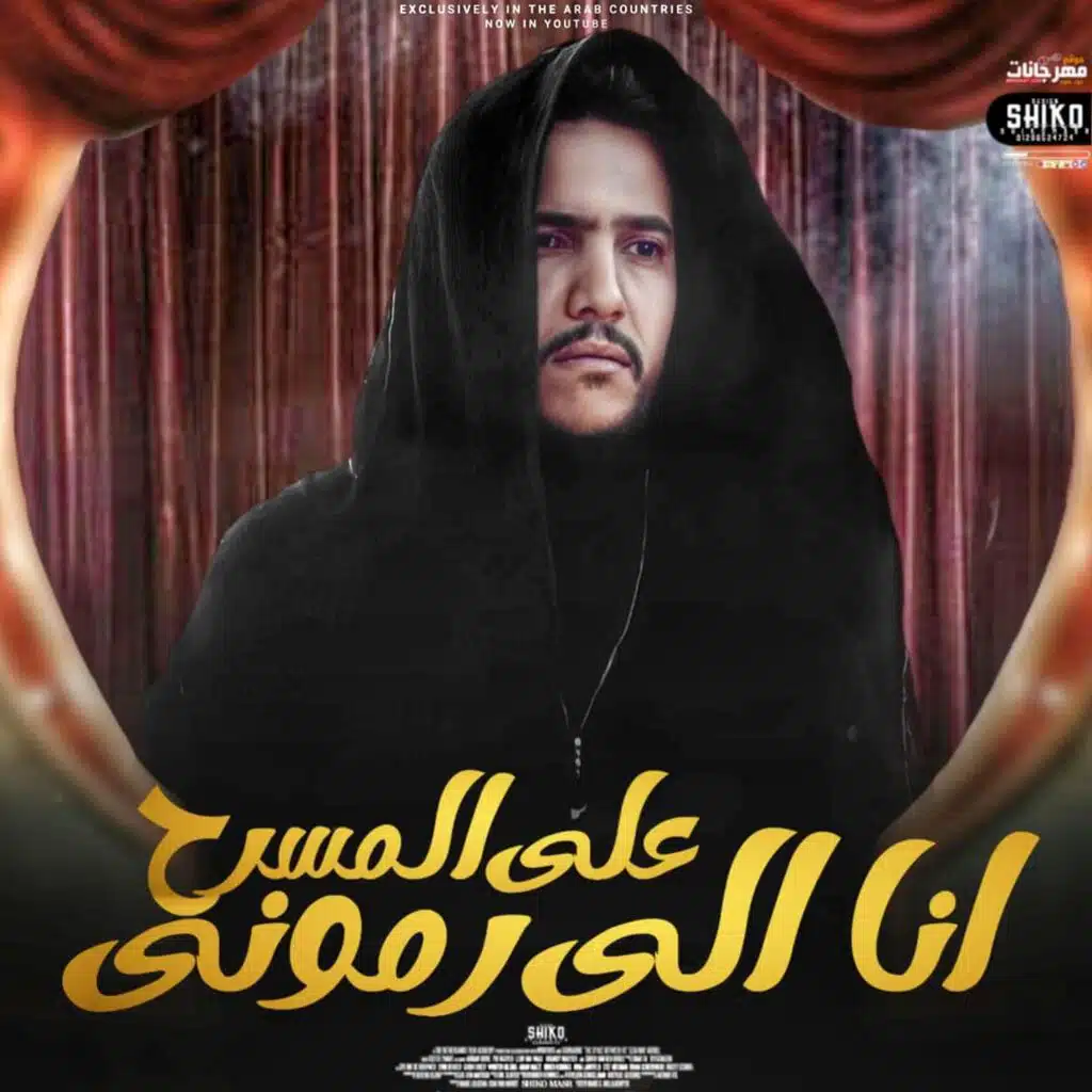 اغنية انا الي راموني ع المسرح (اراجوز) (feat. محمود شعبان)