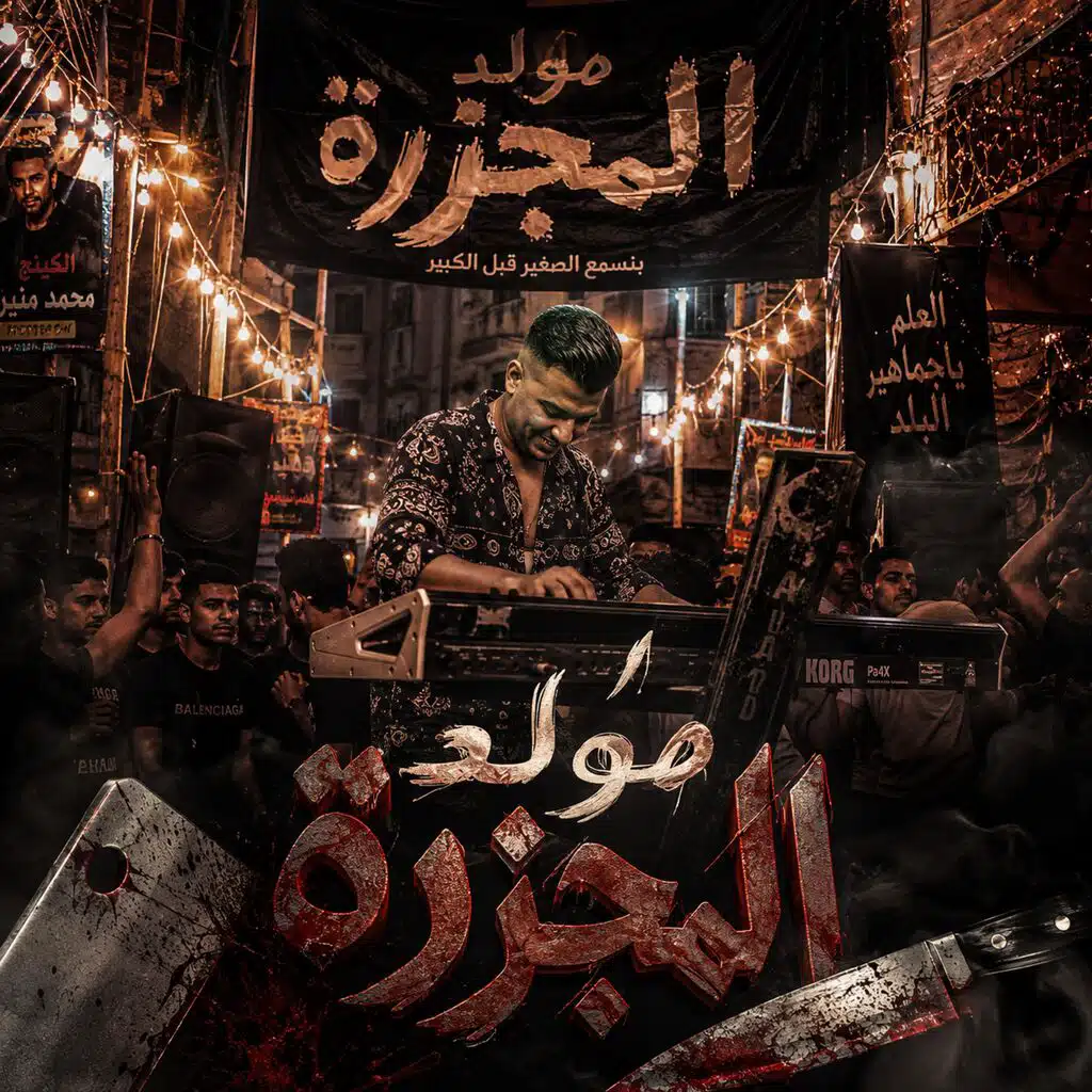 مولد المجزرة