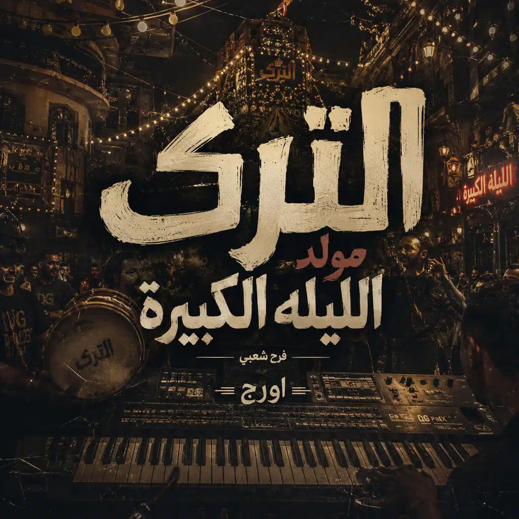 مولد الليلة الكبيرة