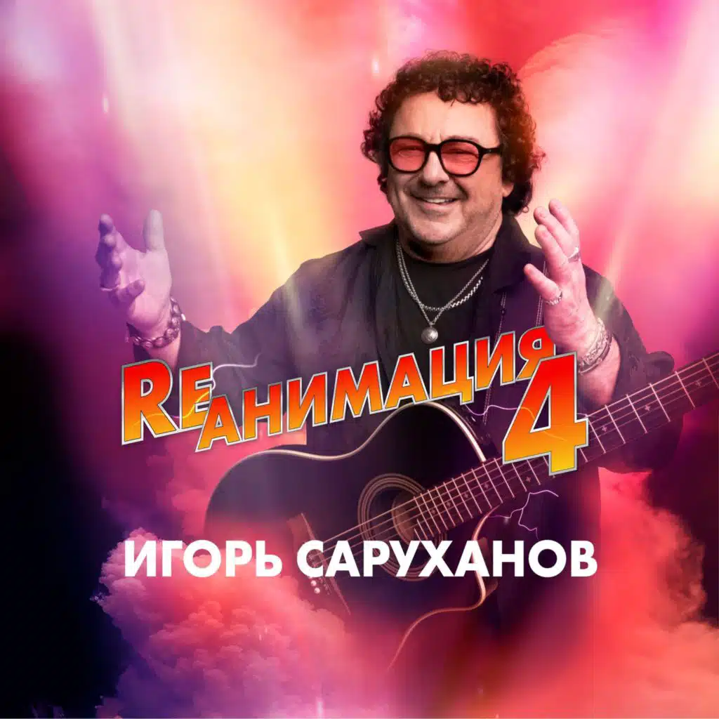 Rеанимация 4