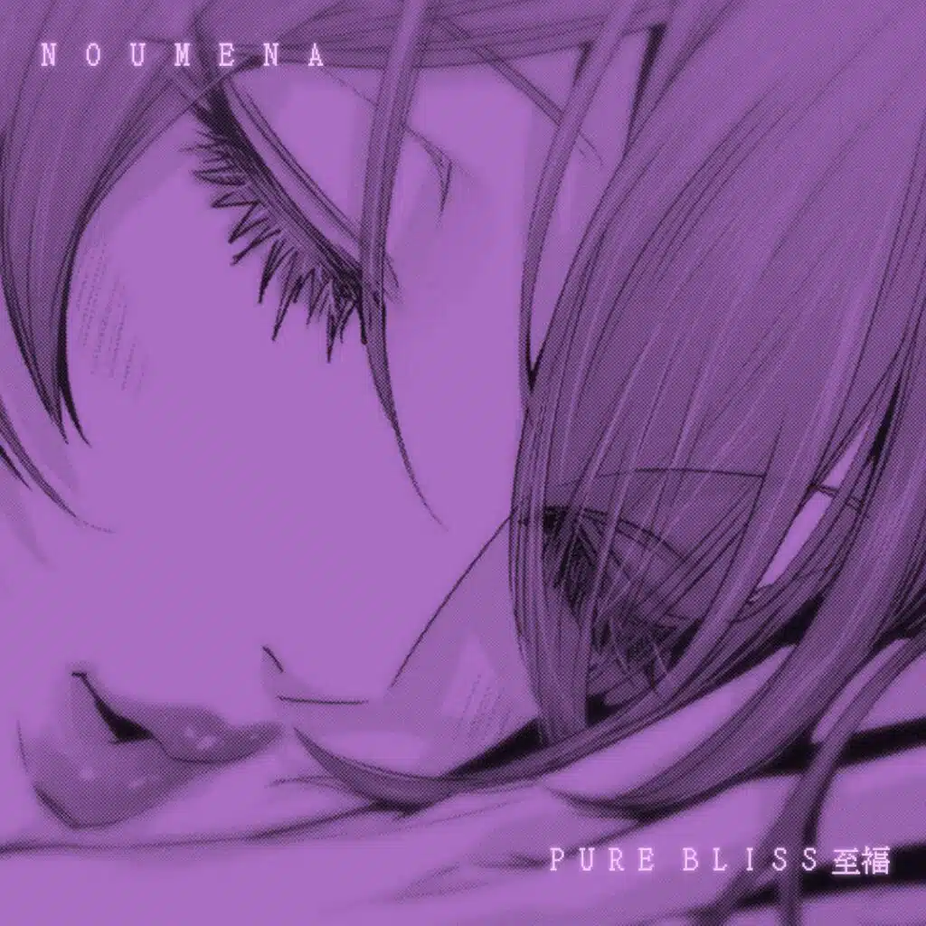 pure bliss 至福