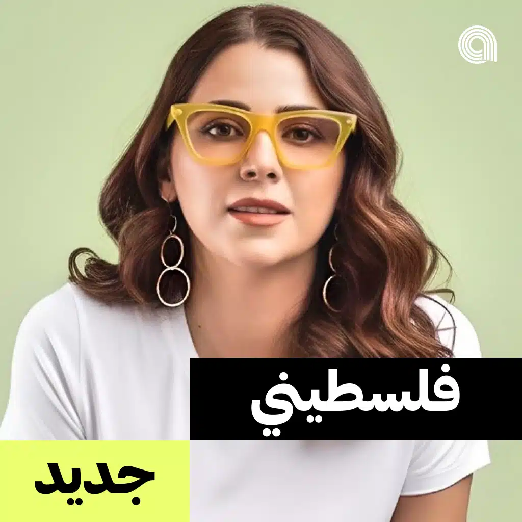 فلسطيني جديد