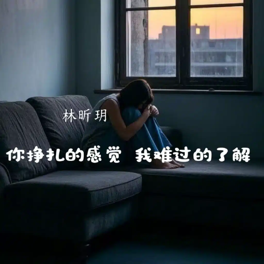 你挣扎的感觉 我难过的了解