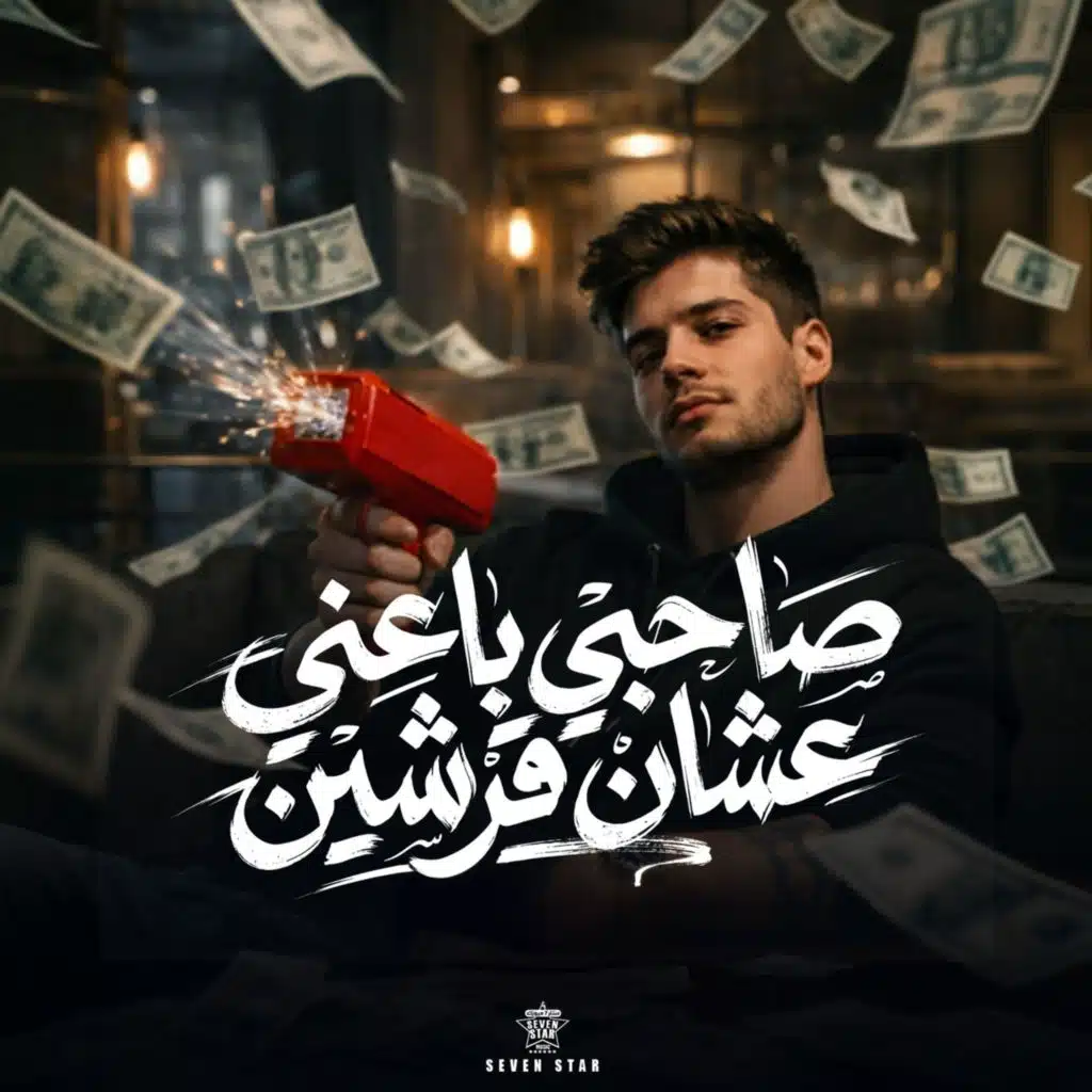 صاحبي باعني عشان قرشين