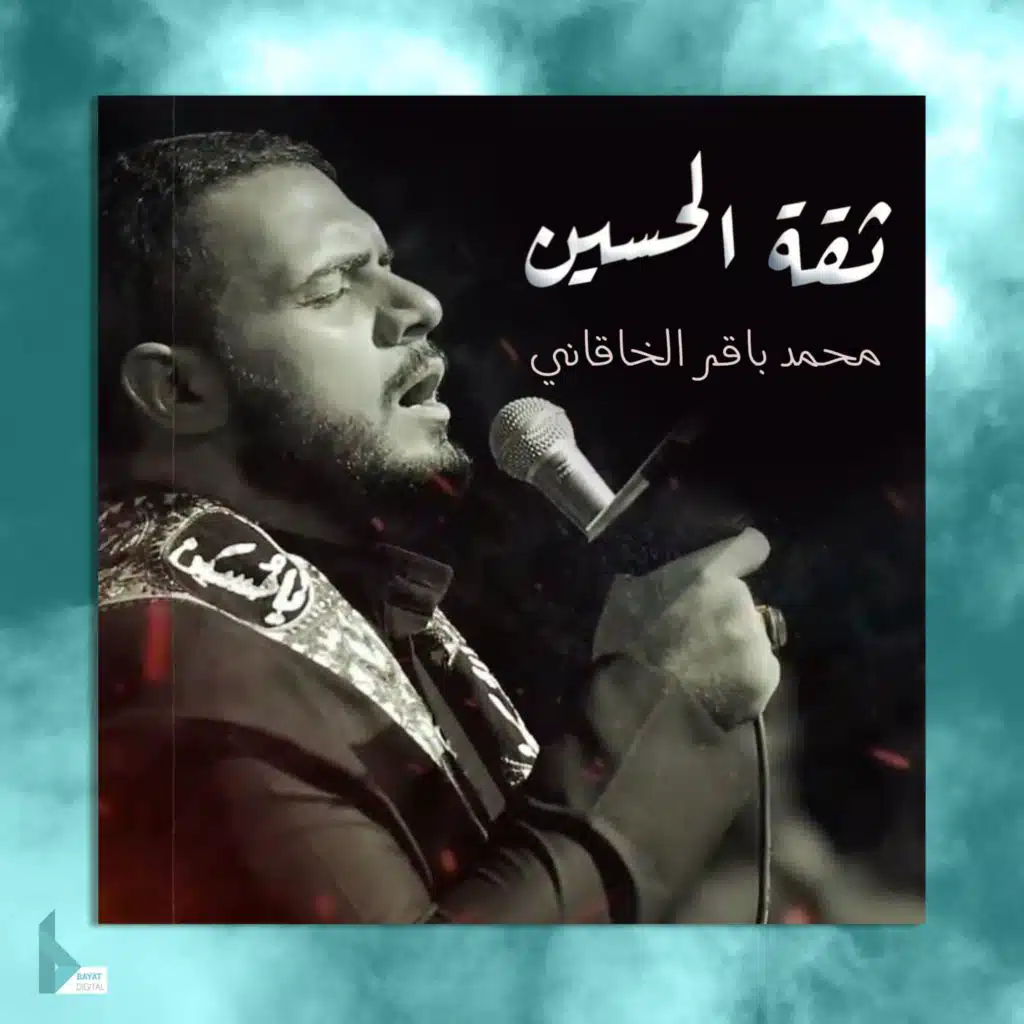 ثقة الحسين