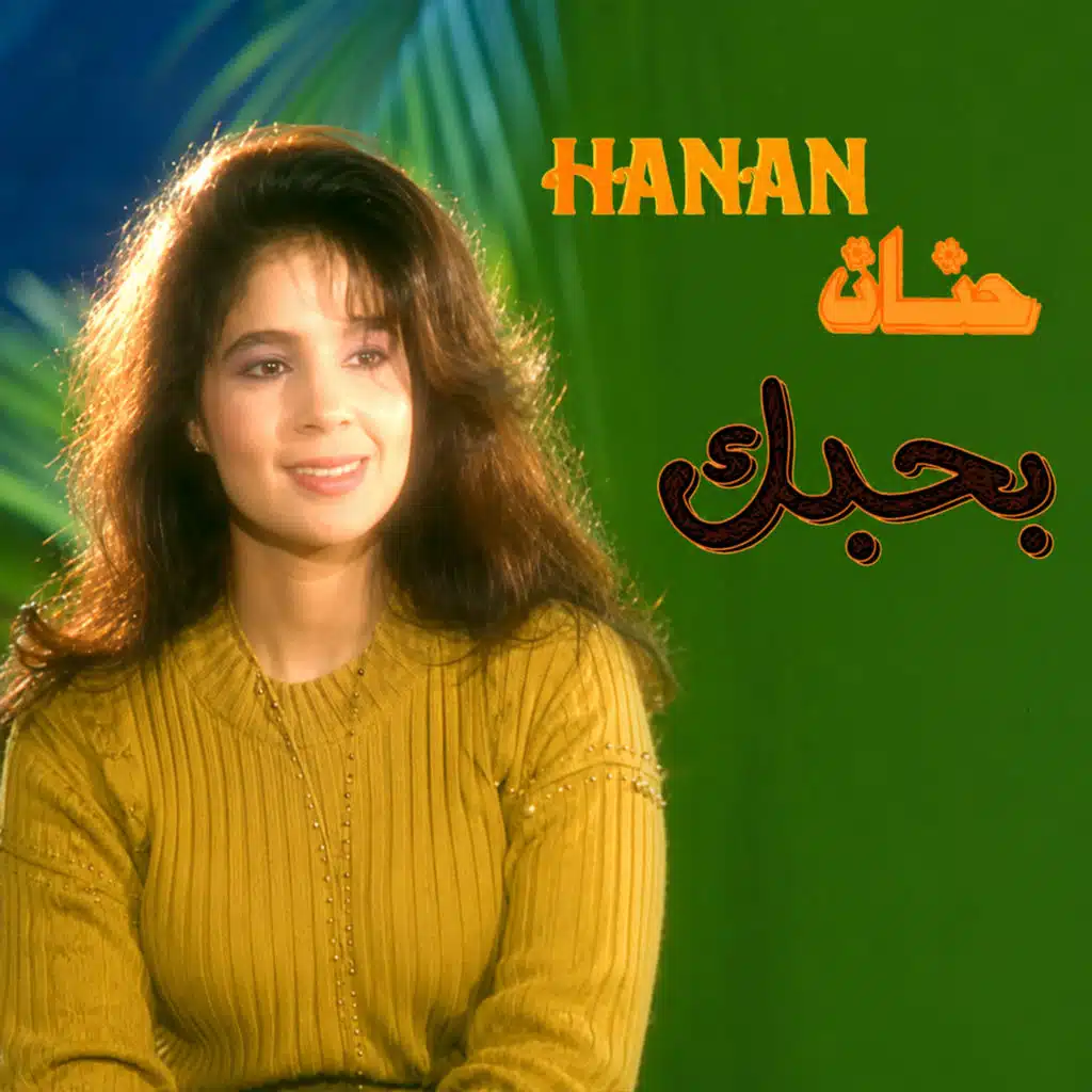 بحبك
