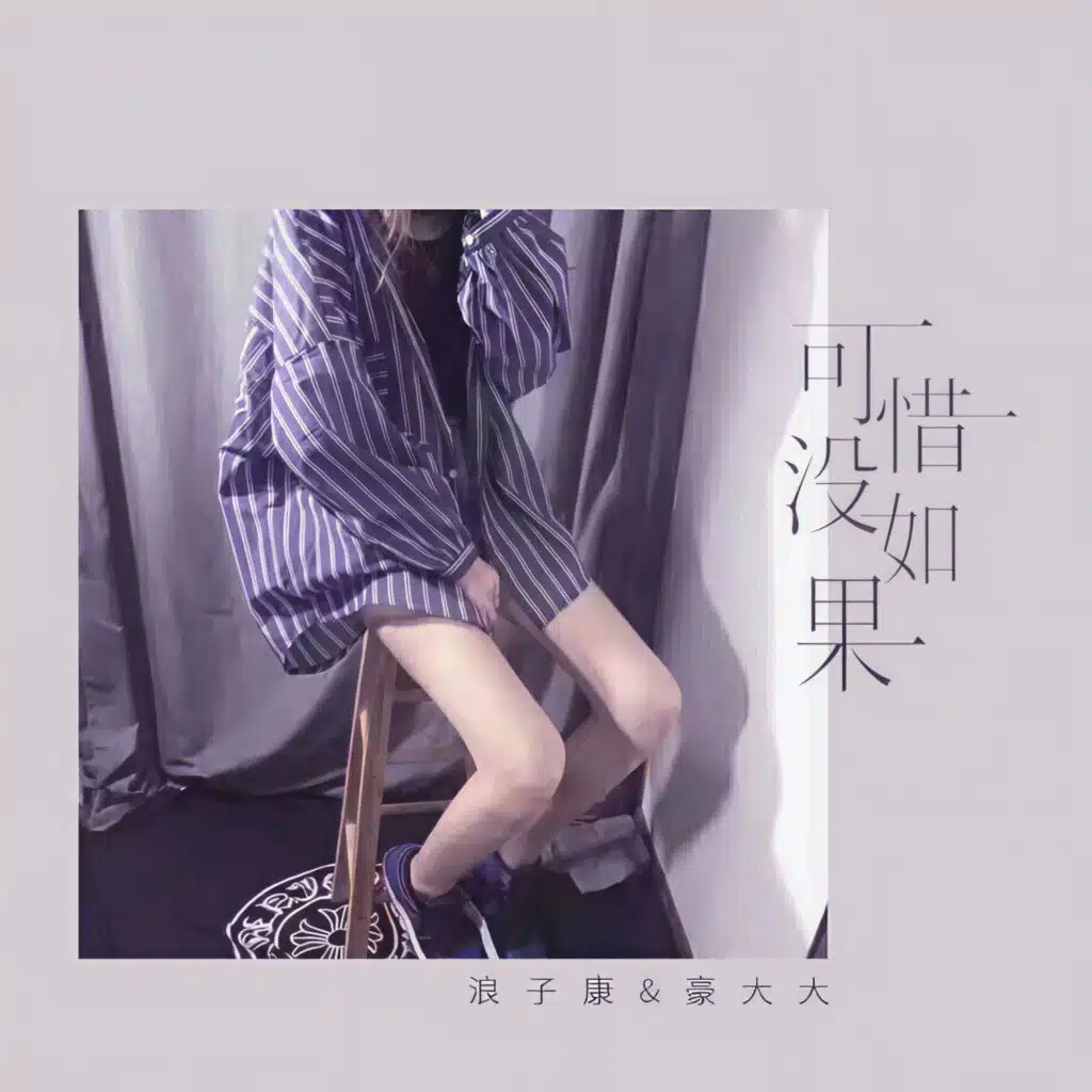 可惜没如果