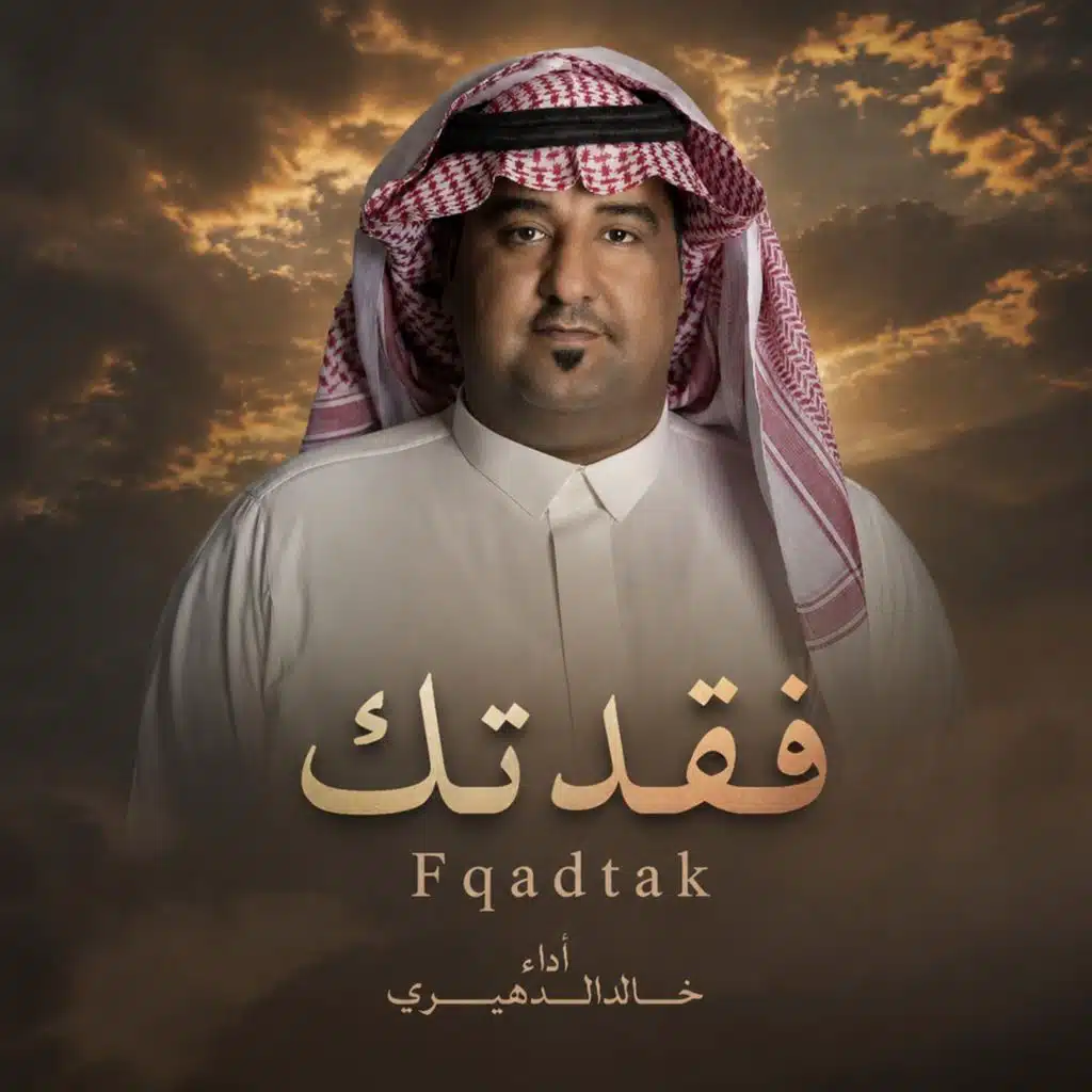 خالد الدهيري