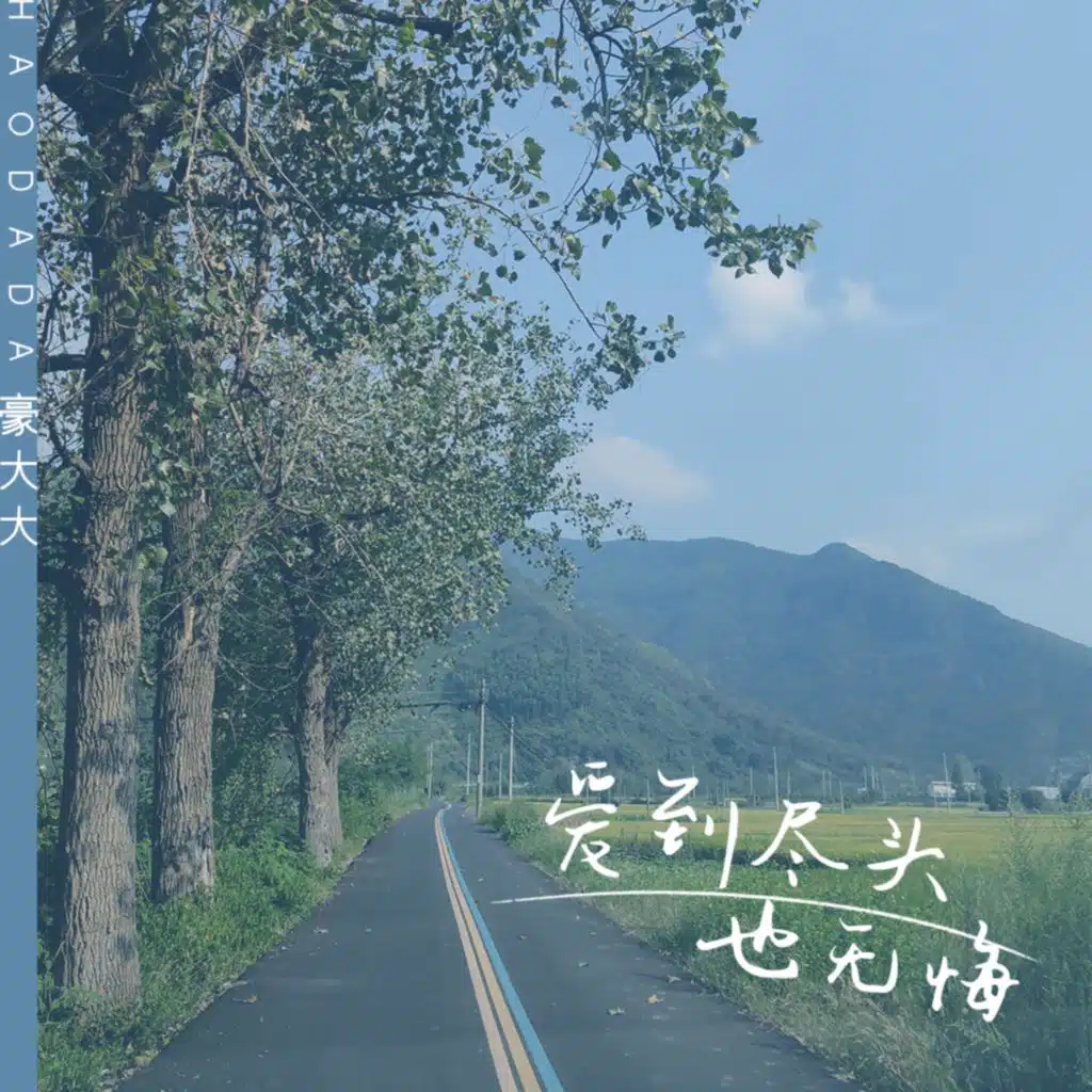 爱到尽头也无悔 (Dj豪大大版)