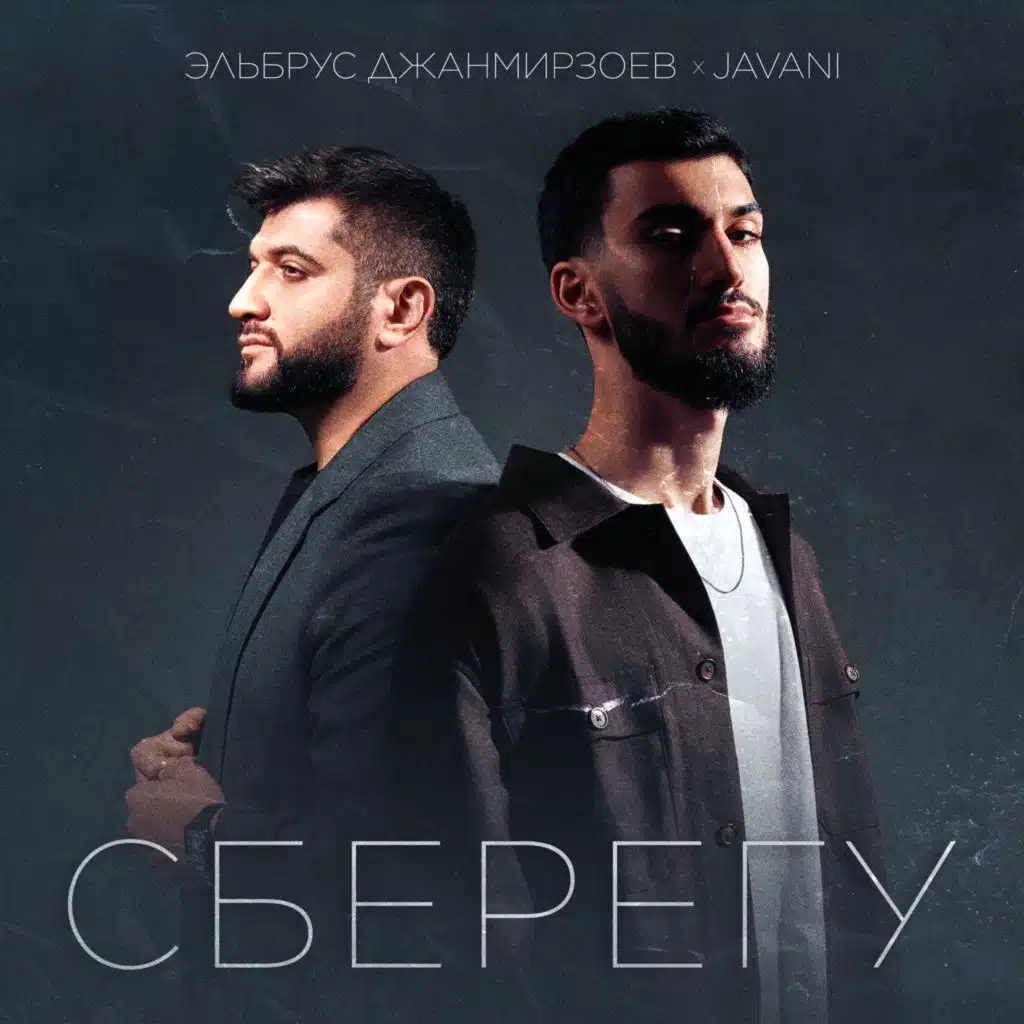 Сберегу