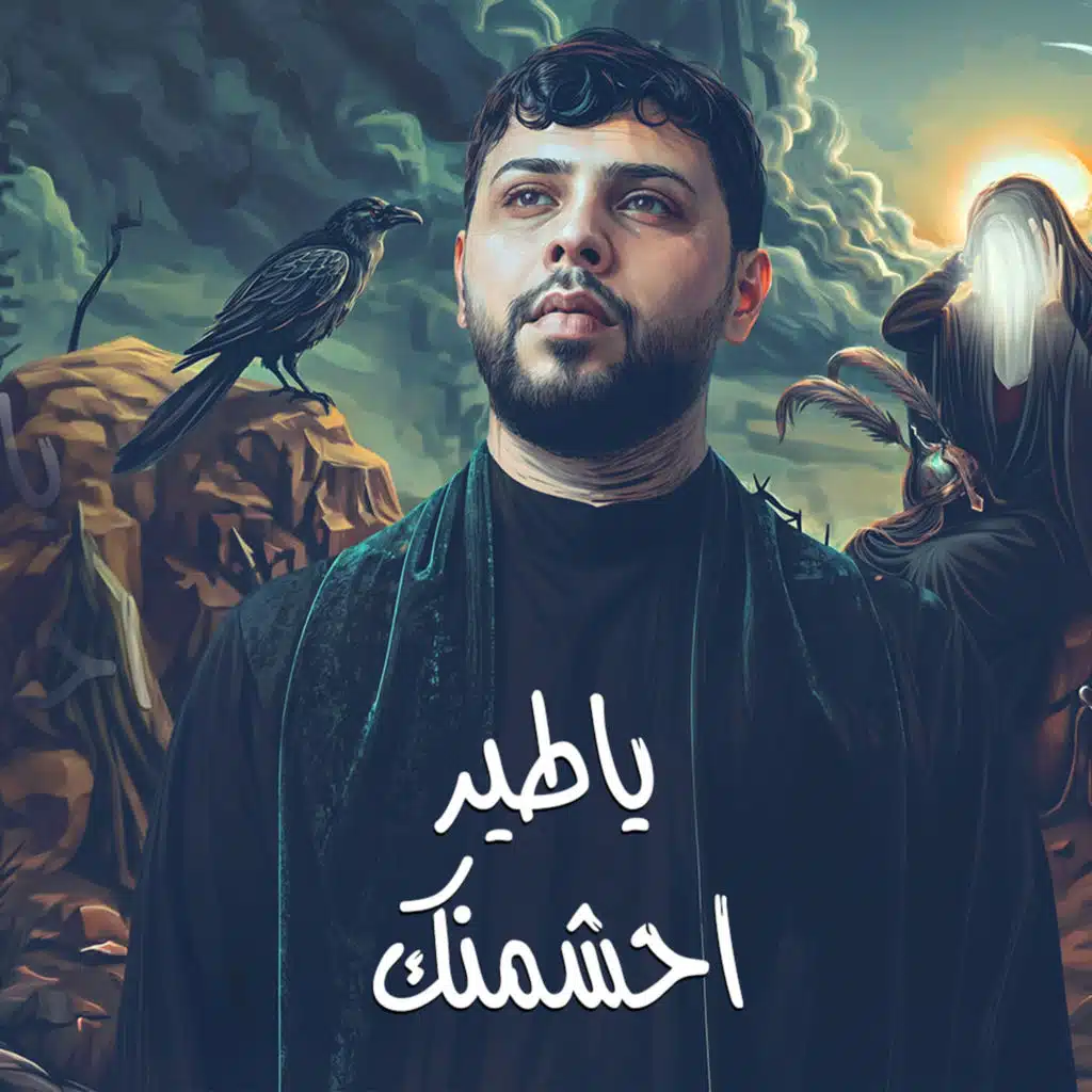 يا طير احشمنك