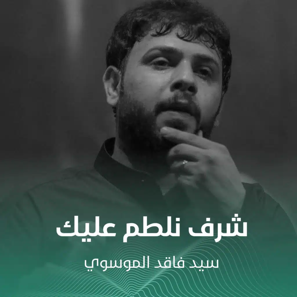 شرف نلطم عليك