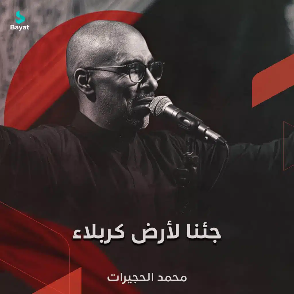 جئنا لأرض كربلاء