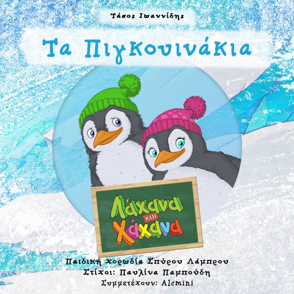 Ta Pigkouinakia (feat. Alcmini & Pediki Horodia Spirou Lambrou)